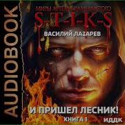 И Пришел Лесник