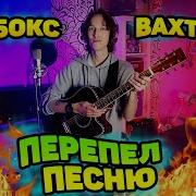 Вахтерам На Гитаре Перепел Хит Из 00 Х Бумбокс Вахтерам Кавер