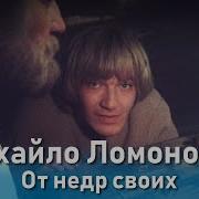 Михайло Ломоносов