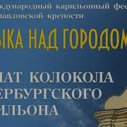 Музыка Над Городом Карильонный Фестиваль В Санкт Петербурге 2021 Carillon Fest In St Petersburg