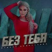 Сабина Абдуллаева Без Тебя 2023