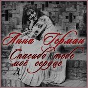 Никто Мне Тебя Не Заменит Анна Герман