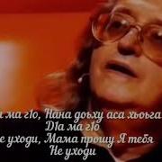 Арби Цураев Нана Мама