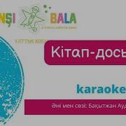Кітап Досың Әні Скачать
