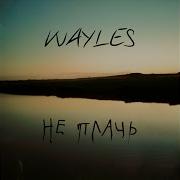Не Плачь Wayles