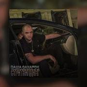 Саша Блядь Саша Сука