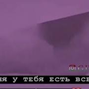 Сегодня У Тебя Есть Все А Завтра Тебя Нет