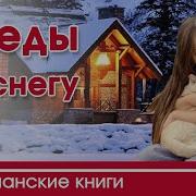 Следы На Снегу Христианский Рассказ