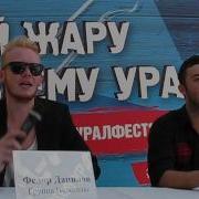 Урал Фест Группа Нелегалы