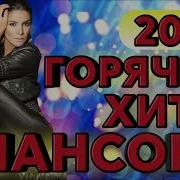 Хитты Шансона 2023