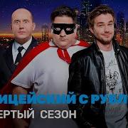 Сергей Бурунов Полицейский С Рублёвки 4 Сезон Володя Яковлев И