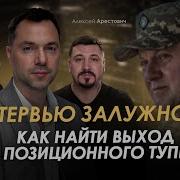 Арестович Интервью Залужного Как Найти Выход