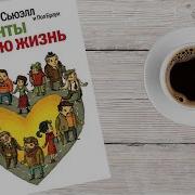 Клиенты На Всю Жизнь Карл Сьюэлл Пол Браун