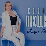 Ксения Лиходеева Лишь Во Сне
