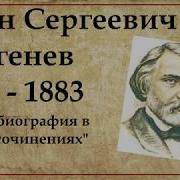 Иван Сергеевич Тургенев