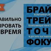 Точка Фокуса Брайан Трейси