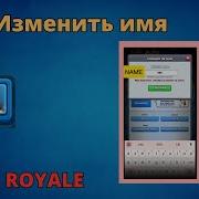 Как Изменить Ник В Clash Royale