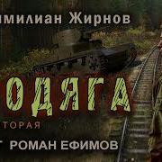 Максимилиан Жирнов Бродяга Часть 2