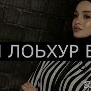 Кхи Безам Ас Лохур Бу Очень Красивая Чеченская Песня