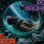 Хайнлайн Лифт В Небеса