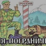 Песня Пограничника