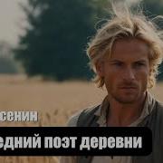 Сергей Есенин Я Последний Поэт Деревни Композиция
