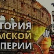История Римской Империи Древний Рим Лекция Для Сна