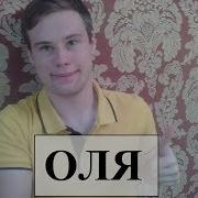 Песни О Имени Оля