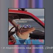 Radddi Я Поднимаюсь Над Землёй Dnb Remix