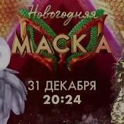 Золотая Белка Маска
