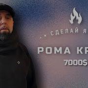 Рома Крест Все Песни