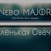 По Горам Высоким Я Маленькая Овечка Минус