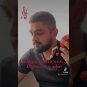 Слава Новиков Просто Кафе