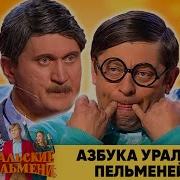 Все Ради Лета Уральские Пельмени