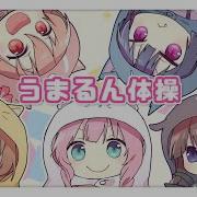 干物妹 うまるちゃんR Ed うまるん体操 歌ってみた Ver 波姉利璃兎