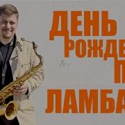 Ламбада На Саксофоне