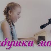 Бабушка В Пресняков Кавер Настя Кормишина Песня Про Бабушку