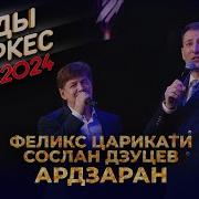 Сослан Дзуцев Концерт