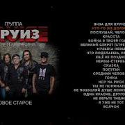 Группа Круиз Матвея Аничкина Новое Старое