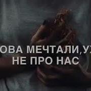 Нерви Устали Устала Душа