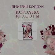 Королева Красоты Дмитрий Колдун