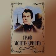Фильмы Граф Монте Кристо