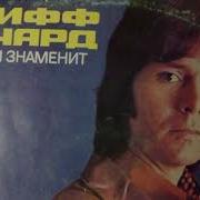 Клифф Ричард Альбомы