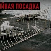 Звук Вынужденная Посадка