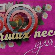 50 Лучших Песен Для Любимой Женщины