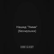 Нашид Умми Без Музыки