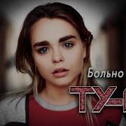 Песня Супер Хит Группа Ту 134 Больно Любить Премьера 2024