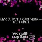 Метелица Мукка Юлия Савичева