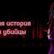 История Нины Убийцы