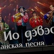 Цыганская Песня И О Дэвэс Цыганскии Танец Чечетка